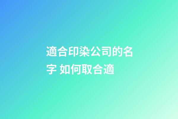 適合印染公司的名字 如何取合適-第1張-公司起名-玄機(jī)派